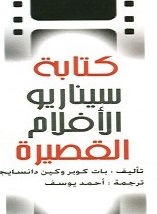 كتابة سيناريو الأفلام القصيرة