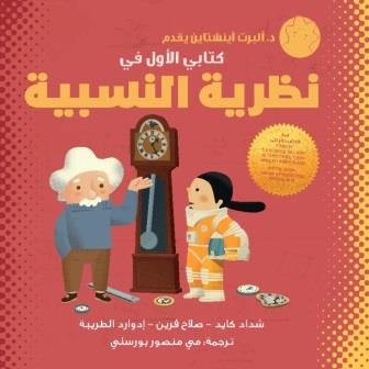 كتابي الأول في نظرية النسبية