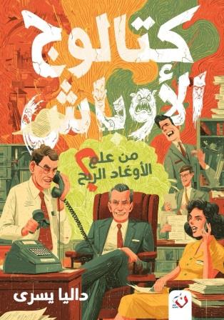كتالوج الأوباش