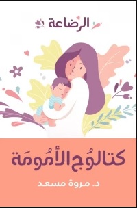 كتالوج الامومة - الرضاعة
