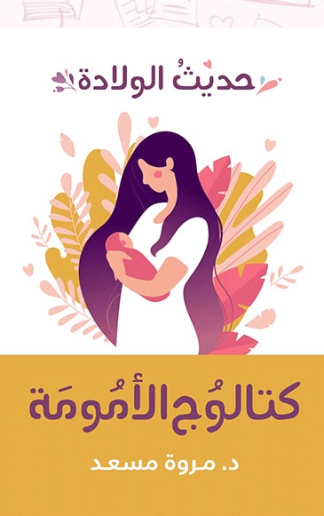 كتالوج الامومة - حديث الولادة