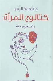 كتالوج المراة - ما لا تعرفة عنها