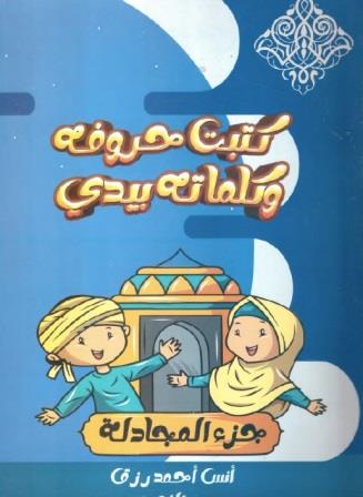 كتبت حروفه و كلماته بيدي - جزء المجادلة
