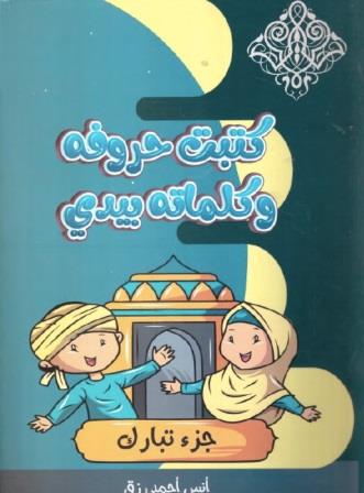 كتبت حروفه و كلماته بيدي - جزء تبارك