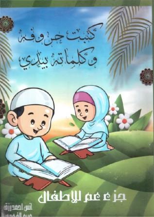 كتبت حروفه و كلماته بيدي - جزء عم