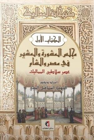 كتبخانة المماليك 1 :المشير ومجلس المشورة في مصر والشام