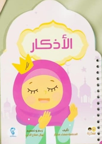 كتيب الأذكار ( 25 من الأذكار المهمة للطفل ) من 3 سنوات