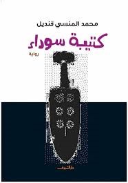 كتيبة سوداء
