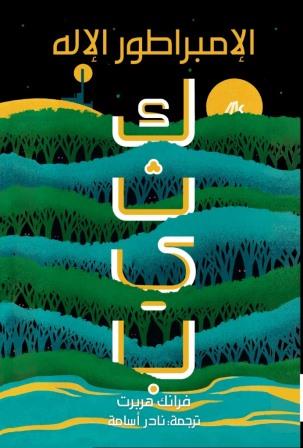 كثيب : الإمبراطور الإله