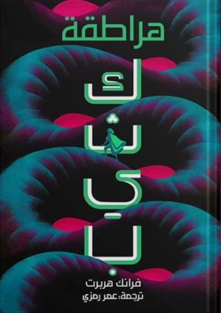 كثيب: هراطقة