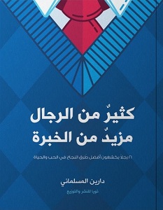 كثير من الرجال مزيد من الخبرة
