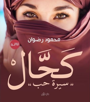 كحال - سيرة حب
