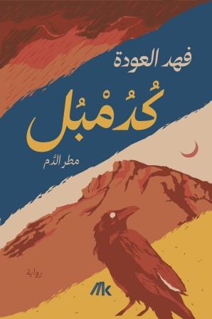 كدمبل هارد كفر