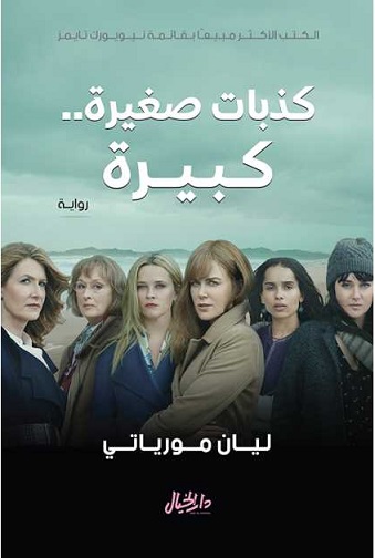 كذبات صغيرة كبيرة