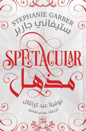 كرافال 3.5 : مذهل
