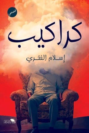 كراكيب