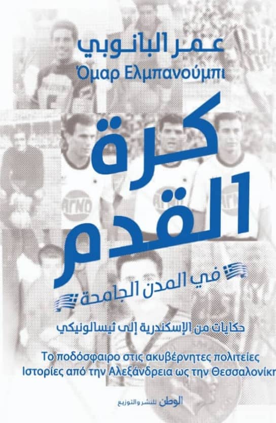 كرة القدم في المدن الجامحة