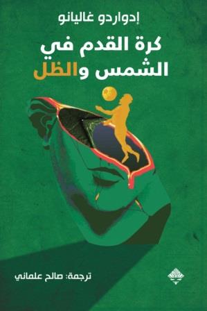 كرة القدم بين الشمس والظل