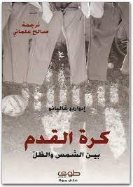كرة القدم فى الشمس والظل