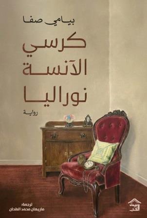 كرسي الأنسة نوراليا