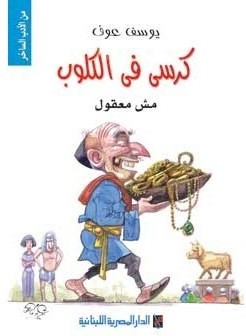 كرسي فى الكلوب