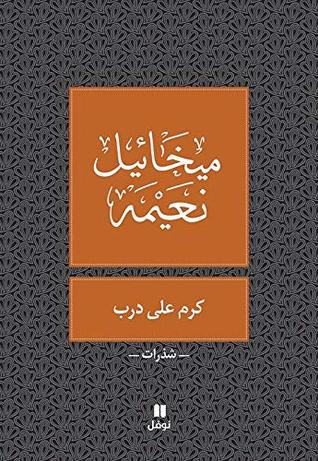 كرم على درب
