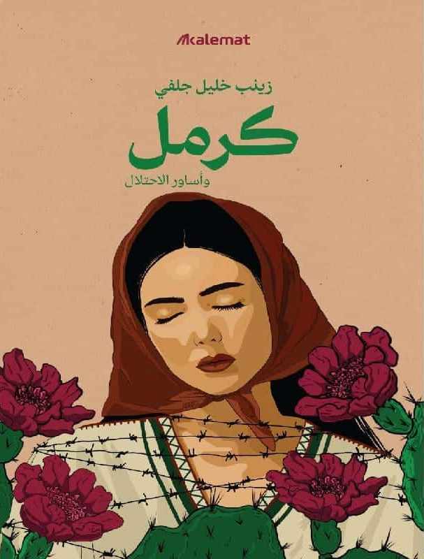 كرمل وأساور الاحتلال