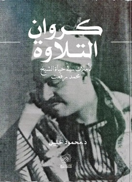 كروان التلاوة : تأملات في حياة الشيخ محمد رفعت