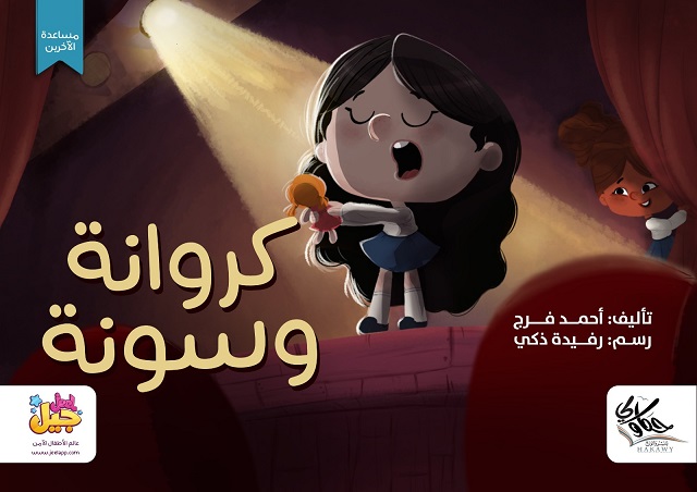 كروانة وسونة