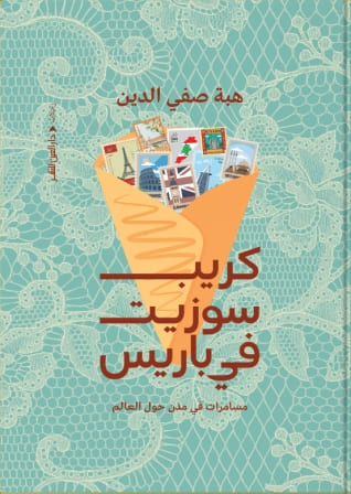 كريب سوزيت في باريس