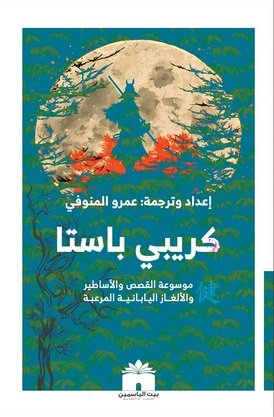 كريبي باستا