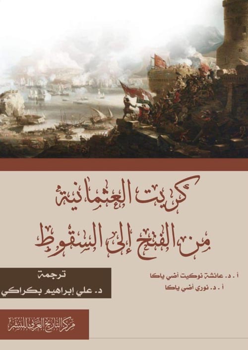 كريت العثمانية