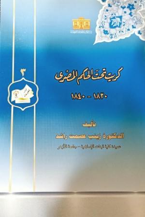 كريت تحت الحكم المصري 1830-1840