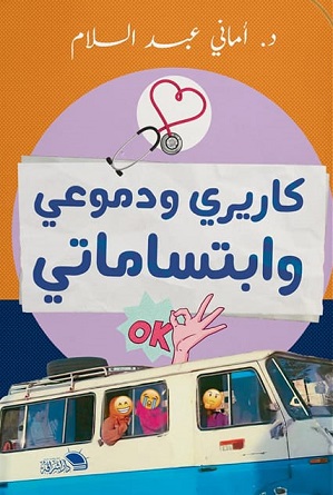 كريري و دموعي و ابتسامتي