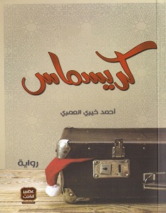كريسماس في مكة