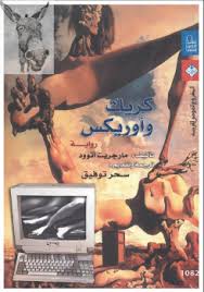 كريك و اوريكس