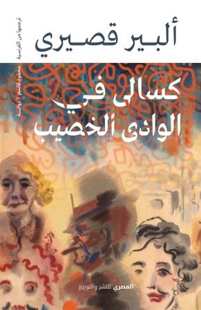 كسالى في الوادي الخصيب