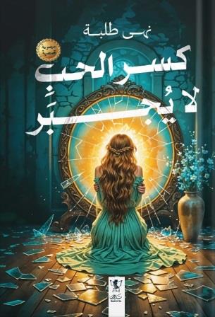 كسر الحب لا يجبر