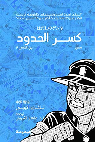 كسر الحدود (جن الحافي 9)