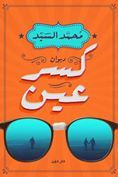 كسر عين