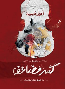 كسر مضاعف