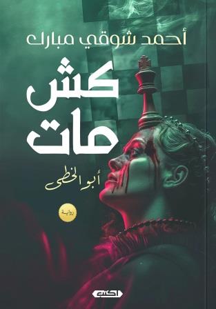 كش مات : أبو الخطى