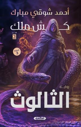 كش ملك 2 : الثالوث