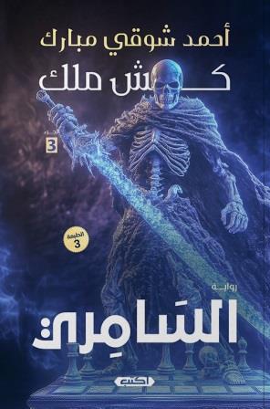 كش ملك 3 : السامري