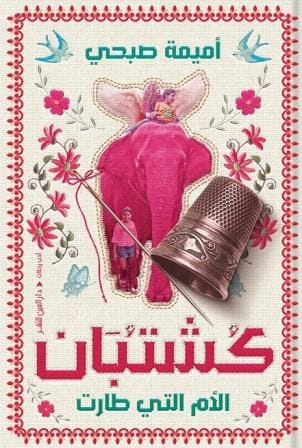 كشتبان : الأم التي طارت