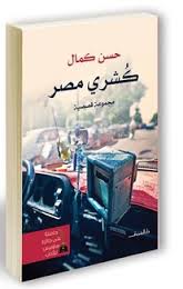 كشري مصر