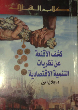 كشف الاقنعة عن نظريات التنمية الاقتصادية