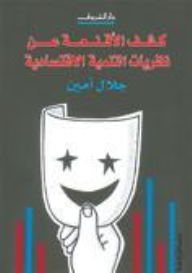 كشف الاقنعة عن نظريات التنمية