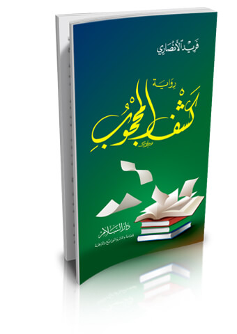 كشف المحجوب