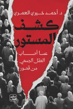 كشف المستور عما أصاب العقل الجمعي من قصور